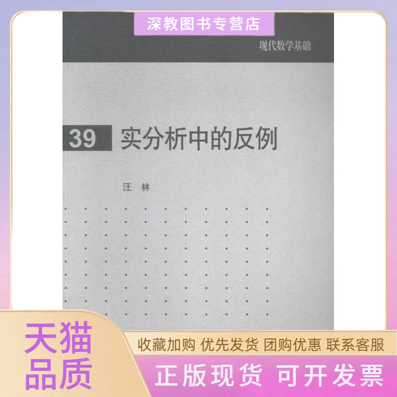 【正版书包邮】实分析中的反例汪林高等教育出版社