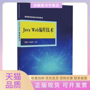 【正版书包邮】JavaWeb编程技术郭路生杨选辉清华大学出版社