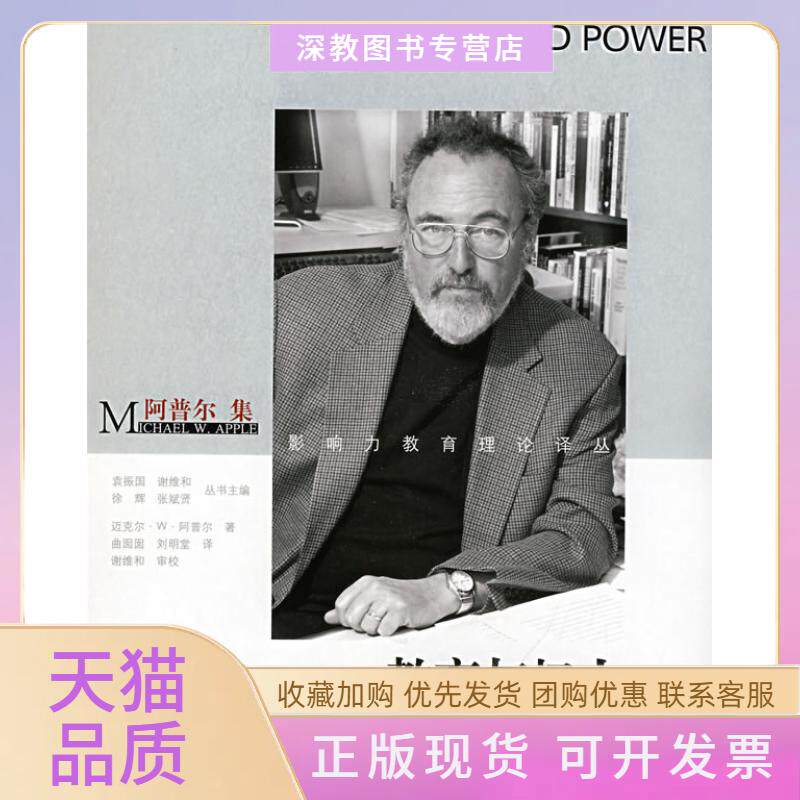 【正版书包邮】教育与权力阿普尔集影响力教育理论译丛影响力教育理论译丛迈克尔W阿普尔者曲囡囡刘明堂校注谢维和华东师范大学出