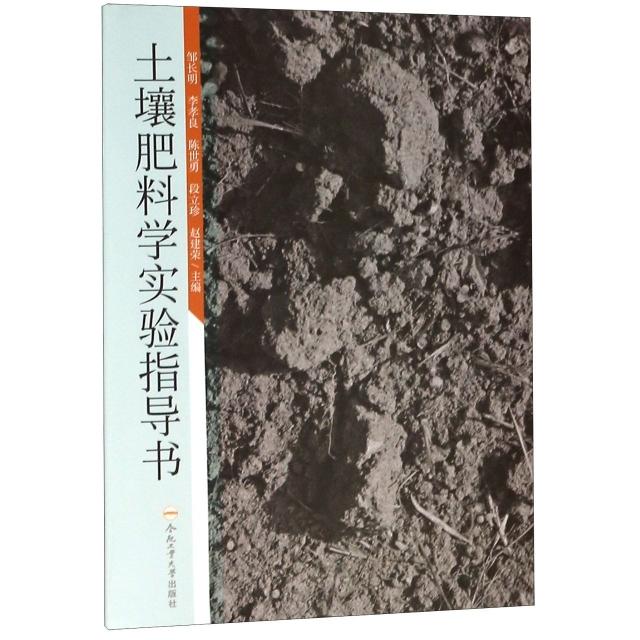 【正版书包邮】土壤肥料学实验指导书邹长明李孝良陈世勇段立珍赵建荣合肥工业