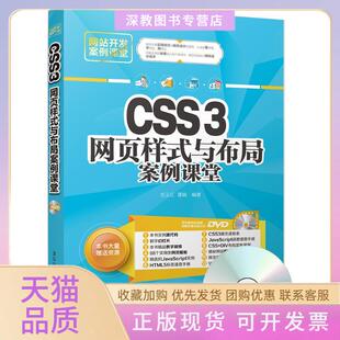 【正版书包邮】CSS3网页样式与布局案例课堂刘玉红清华大学出版社