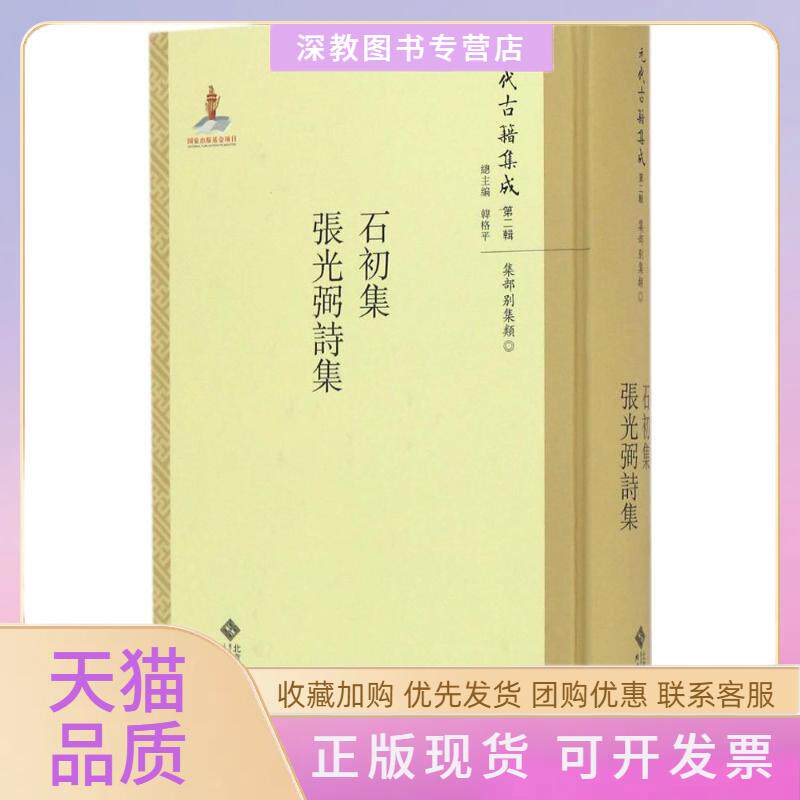 【正版书包邮】石初集张光弼诗集周霆震张昱韩格平北京师范大学出版社