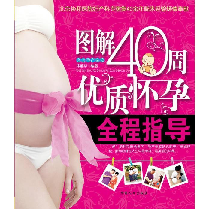 【正版书包邮】图解40周优质怀孕全程指导徐蕴华中国人口出版社