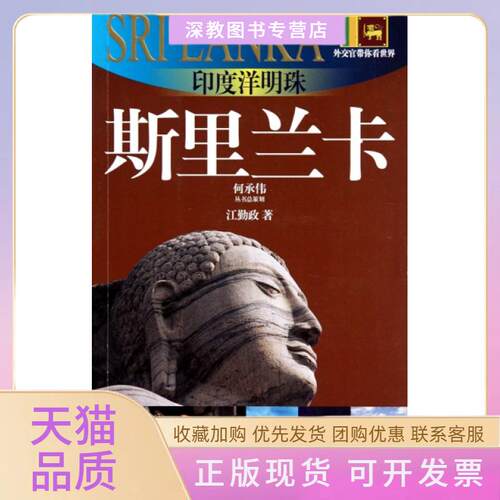 【正版书包邮】印度洋明珠斯里兰卡20102011版斯里兰卡旅游指南外交官带你看世界江勤政上海锦绣文章