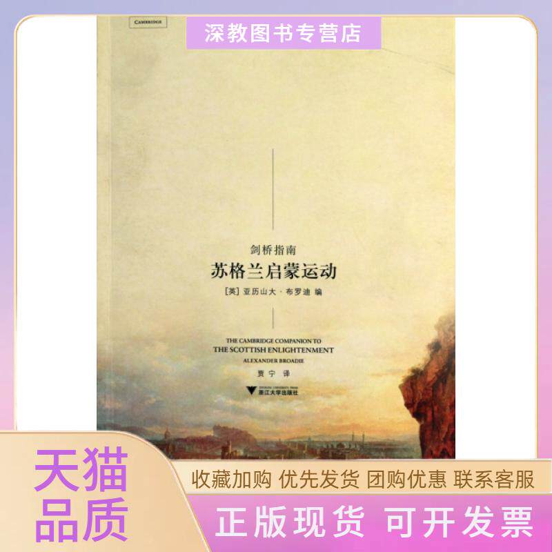 【正版书包邮】苏格兰启蒙运动剑桥指南启蒙运动研究译丛布罗迪贾宁浙江大学出版社