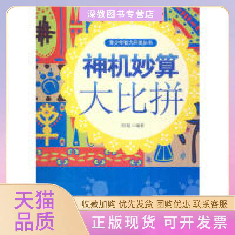 【正版书包邮】青少年智力开发从书神机妙算大比拼刘超安徽人民出版社