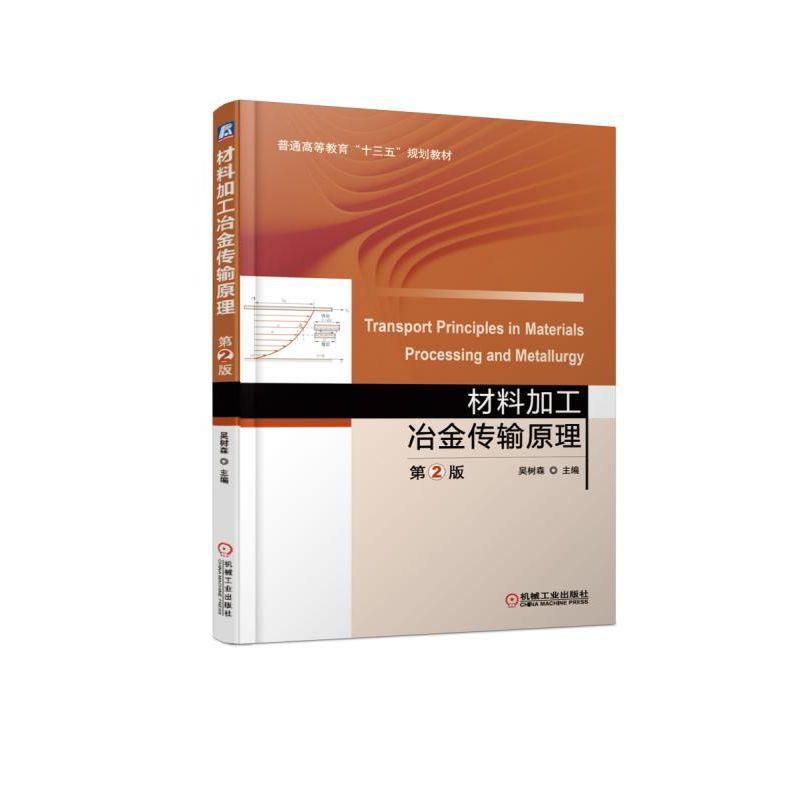 【正版书包邮】材料加工冶金传输原理第2版吴树森机械工业出版社