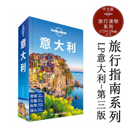【正版好书】意大利LP孤独星球LonelyPlanet旅行指南 Lonely Planet公司著 中国地图出版社 生活书籍 9787520412377