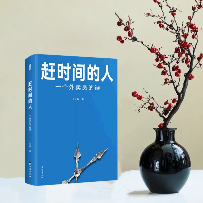 赶时间的人一个外卖员的诗