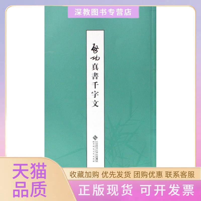 【正版书包邮】启功真书千字文启功北京师范大学出版社