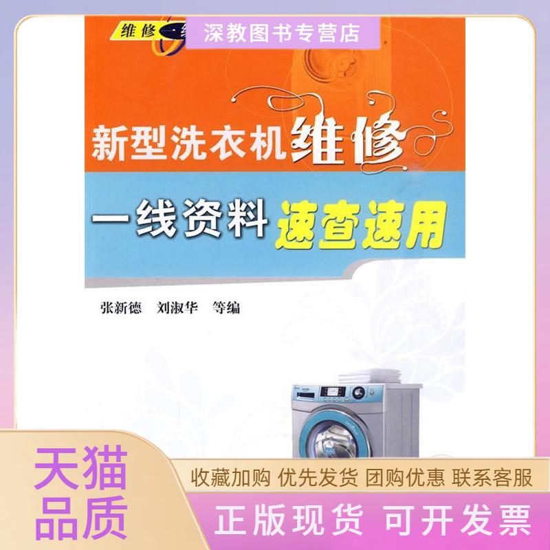 【正版书包邮】新型洗衣机维修一线资料速查速用张新德刘淑华机械工业出版社