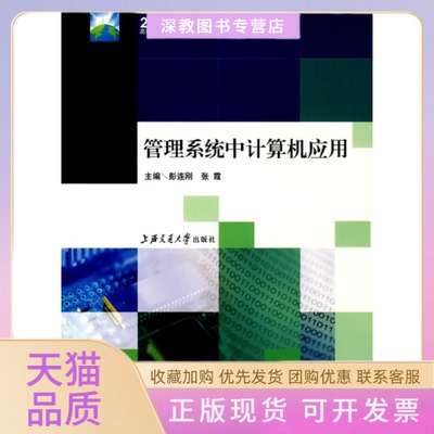 【正版书包邮】管理系统中的计算机应用鼓连刚张震上海交通大学出版社