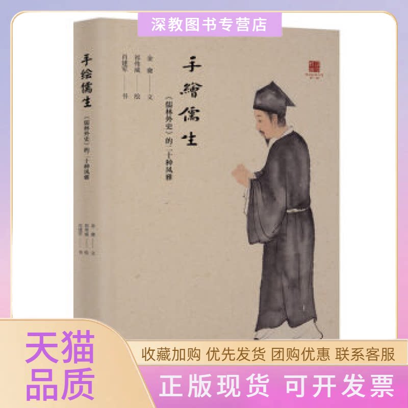 【正版书包邮】手绘儒生儒林外史的二十种风雅浸润经典书系肖建军书金龠文祁伟威清华大学出版社
