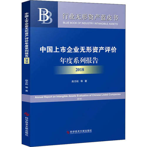 【正版书包邮】中国上市企业无形资产评价年度系列报告2018赵志耘科学技术文献出版社