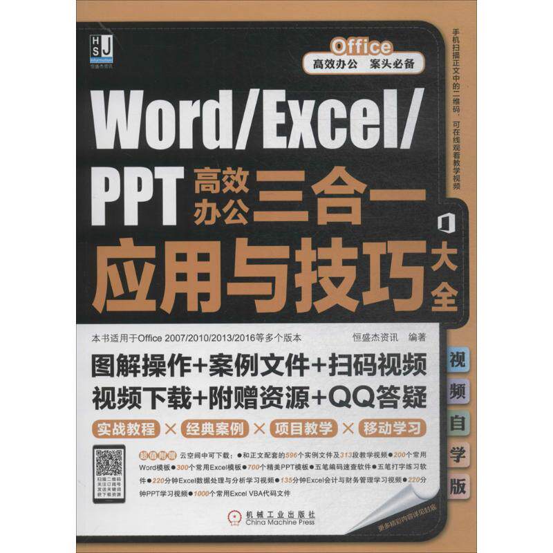【正版书包邮】WordExcelPPT办公三合一应用与技巧大全视频自学版恒盛杰资讯机械工业出版社
