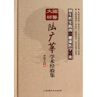 【正版书包邮】国医大师陆广莘学术经验集创生实践的健康医学论精李海玉北京科技