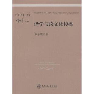 正版 根本反思麻争旗著上海交通大学出版 书 译学与跨文化传播——对翻译 社 包邮