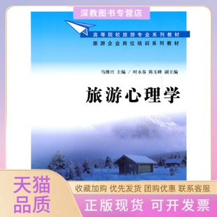 【正版书包邮】旅游心理学高等院校旅游专业系列教材旅游企业岗位培训系列教材马继兴清华大学