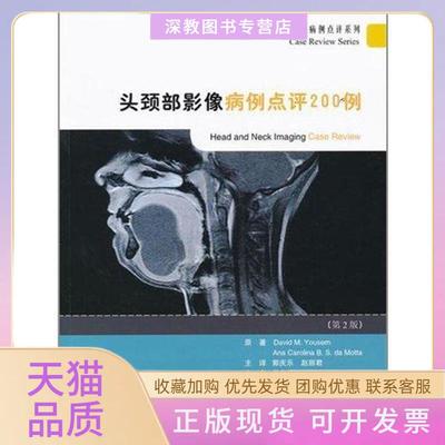 【正版书包邮】头颈部影像病例点评200例第2版尤瑟姆莫塔著郭庆乐赵丽君译北京大学医学出版社