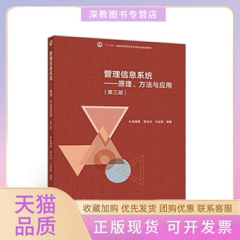 【正版书包邮】管理信息系统原理183方法与应用第三版陈国青郭迅华马宝君高等教育出版社
