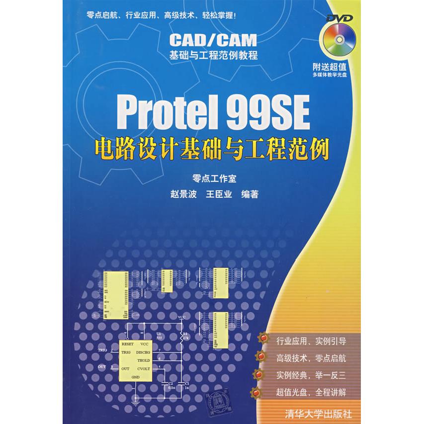 【正版书包邮】Protel99SE电路设计基础与工程范例CAD/CAM基础与工程范例教程)赵景波 王臣业清华大学出版社