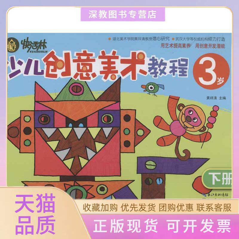 【正版书包邮】少儿创意美术教程下3岁黄祥清湖北美术出版社