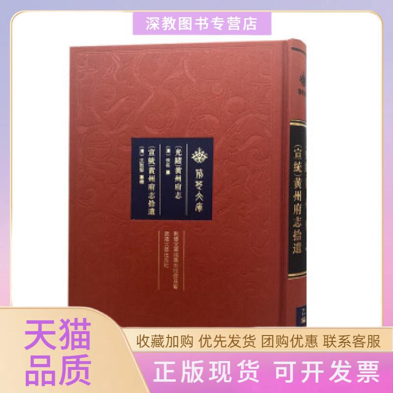 【正版书包邮】光绪黄州府志宣统黄州府志拾遗佚名武汉大学出版社