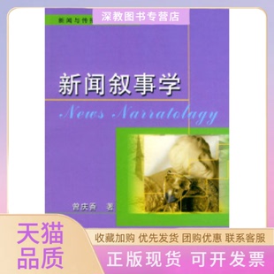【正版书包邮】新闻叙事学新闻与传播理论丛书曾庆香中国广播电视出版社