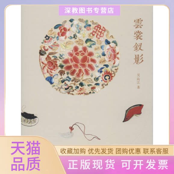 【正版书包邮】云裳钗影吴沁江上海古籍出版社