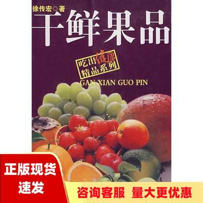 【正版书包邮】干鲜果品徐传宏百花文艺出版社