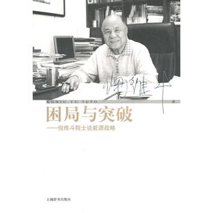 困局与突破倪维斗院士谈能源战略倪维斗上海辞书出版 包邮 书 社 正版
