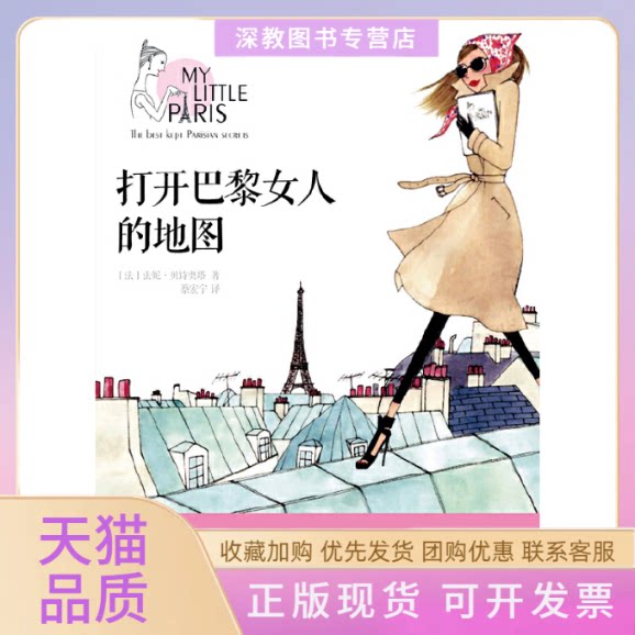 【正版书包邮】打开巴黎女人的地图巴黎女人的秘密巴黎法妮贝诗奥塔蔡宏宁中信出版社