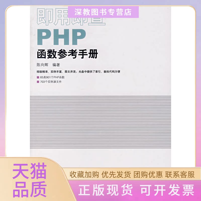【正版书包邮】即用即查PHP函数参考手册1CD陈向辉人民邮电出版社