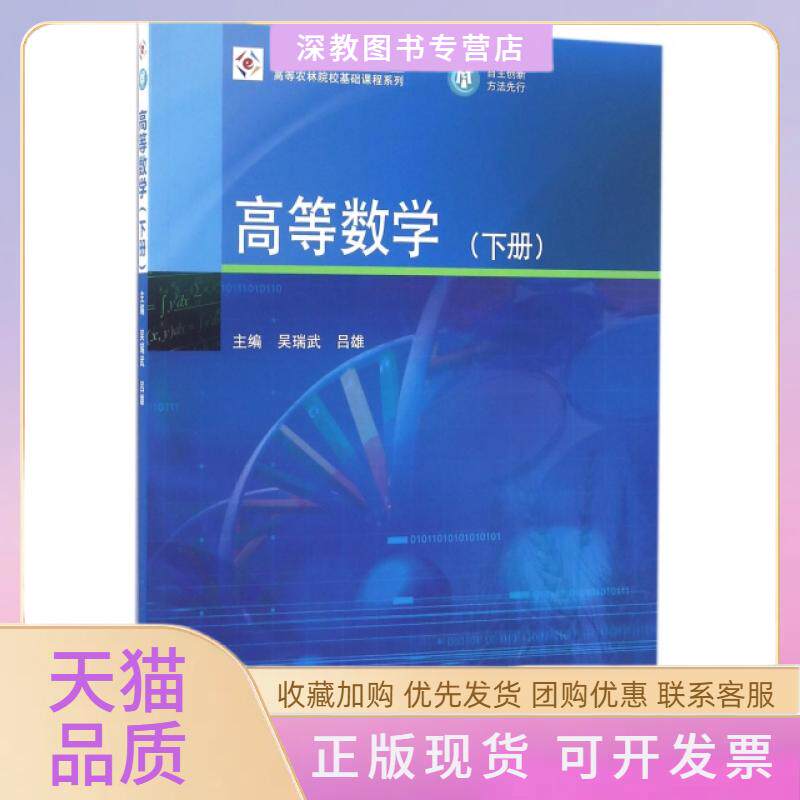 【正版书包邮】高等数学下iCourse教材高等农林院校基础课程系列吴瑞武吕雄高等教育出版社