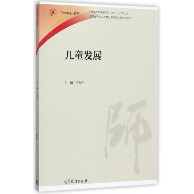 【正版书包邮】儿童发展iCourse教材教师教育课程标准试行教材大系李晓萍高等教育出版社