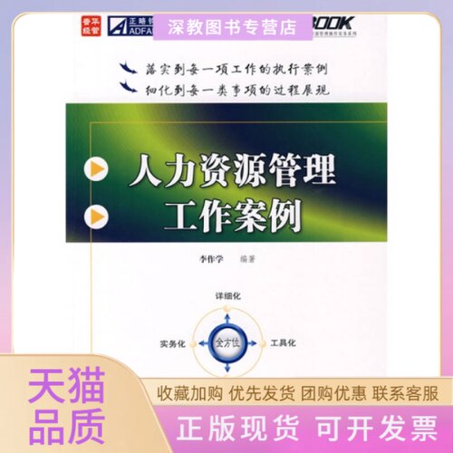 【正版书包邮】人力资源管理工作案例李作学人民邮电出版社