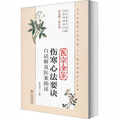 【正版书包邮】医宗金鉴伤寒心法要诀白话解及医案读张光荣中国医药科技出版社