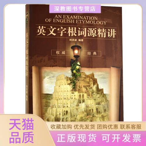 【正版书包邮】英文字根词源精讲刘洪波中国广播电视出版社