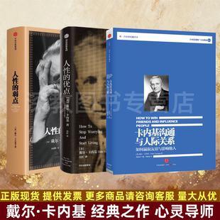 【戴尔卡内基经典之作】卡内基沟通与人际关系+人性的弱点+人性的优点 迷茫中找回力量与勇气 中信出版社 哲学心理学9787508640051
