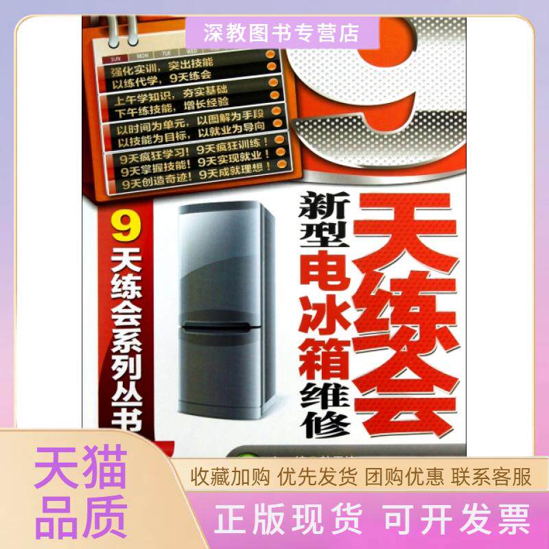 【正版书包邮】9天练会新型电冰箱维修9天练会系列丛书韩雪涛机械工业出版社