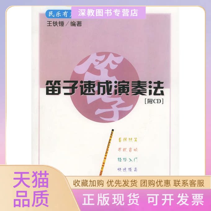 【正版书包邮】笛子速成演奏法民乐有声教程系列王铁锤人民音乐出版社