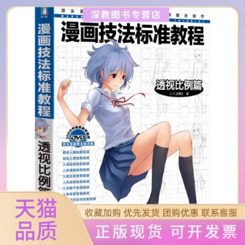 【正版书包邮】漫画技法标准教程透视比例篇CC动漫社水利水电出版社