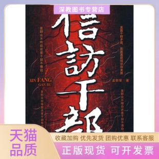 【正版书包邮】信访干部孟新军大众文艺出版社