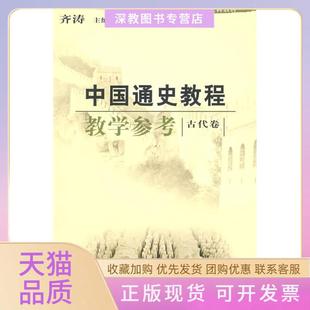 【正版书包邮】中国通史教程教学参考古代卷齐涛李泉分册山东大学出版社