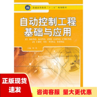 包邮 书 普通高等教育十二五规划教材自动控制工程基础与应用刘琪航空工业出版 正版 社