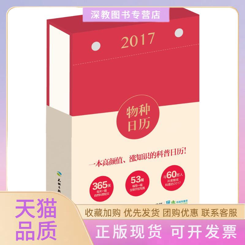 【正版书包邮】物种日历果壳网天地出版社