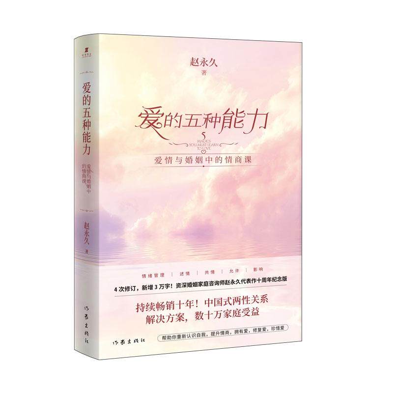【正版现货当天发】爱的五种能力 爱情与婚姻的情商课 完美的两性关系由此开启 赵永久 著 作家出版社 9787506374903