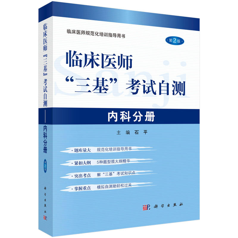 【正版新书】临床医师三基自测-内科分册石平科学出版社