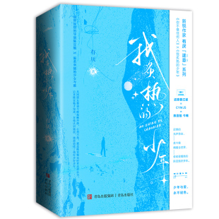青春文学 社 少年 陈宜勉今睢 强势深情导演与温柔坚韧少女 有厌著 我炙热 全2册 青岛出版 正版 现代都市暗恋文 新书现货