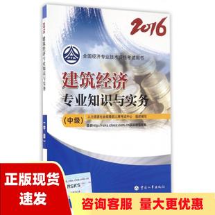 中级经济师2016教材建筑经济专业知识与实务中级人力资源社会保障部人事考试中心中国人事出版 包邮 书 社 正版